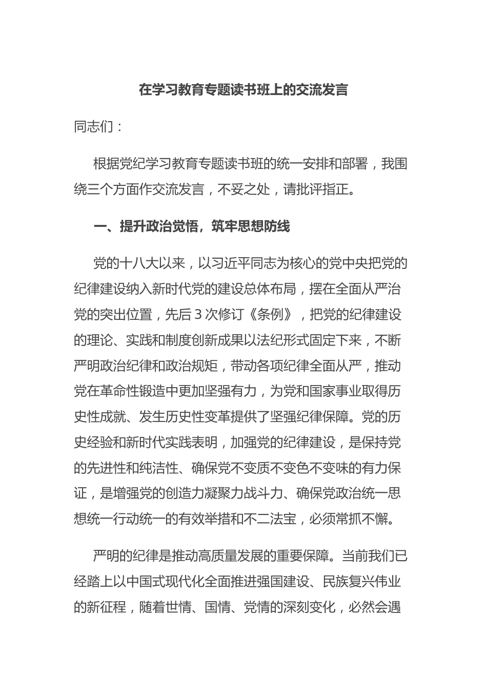 在学习教育专题读书班上的交流发言.docx_第1页