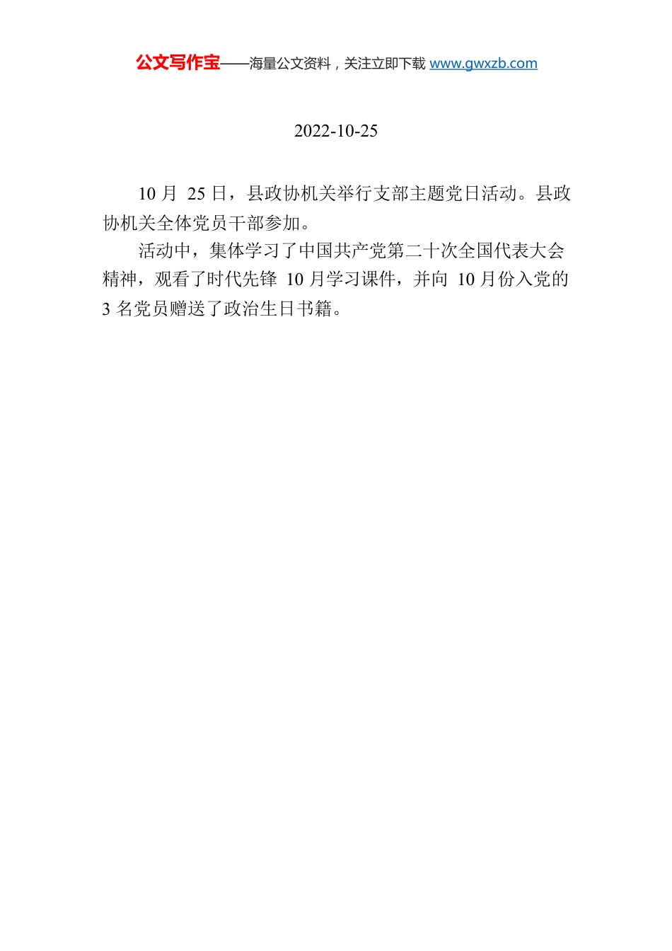 【工作简讯】县政协举行10月份机关支部主题党日活动.docx_第1页