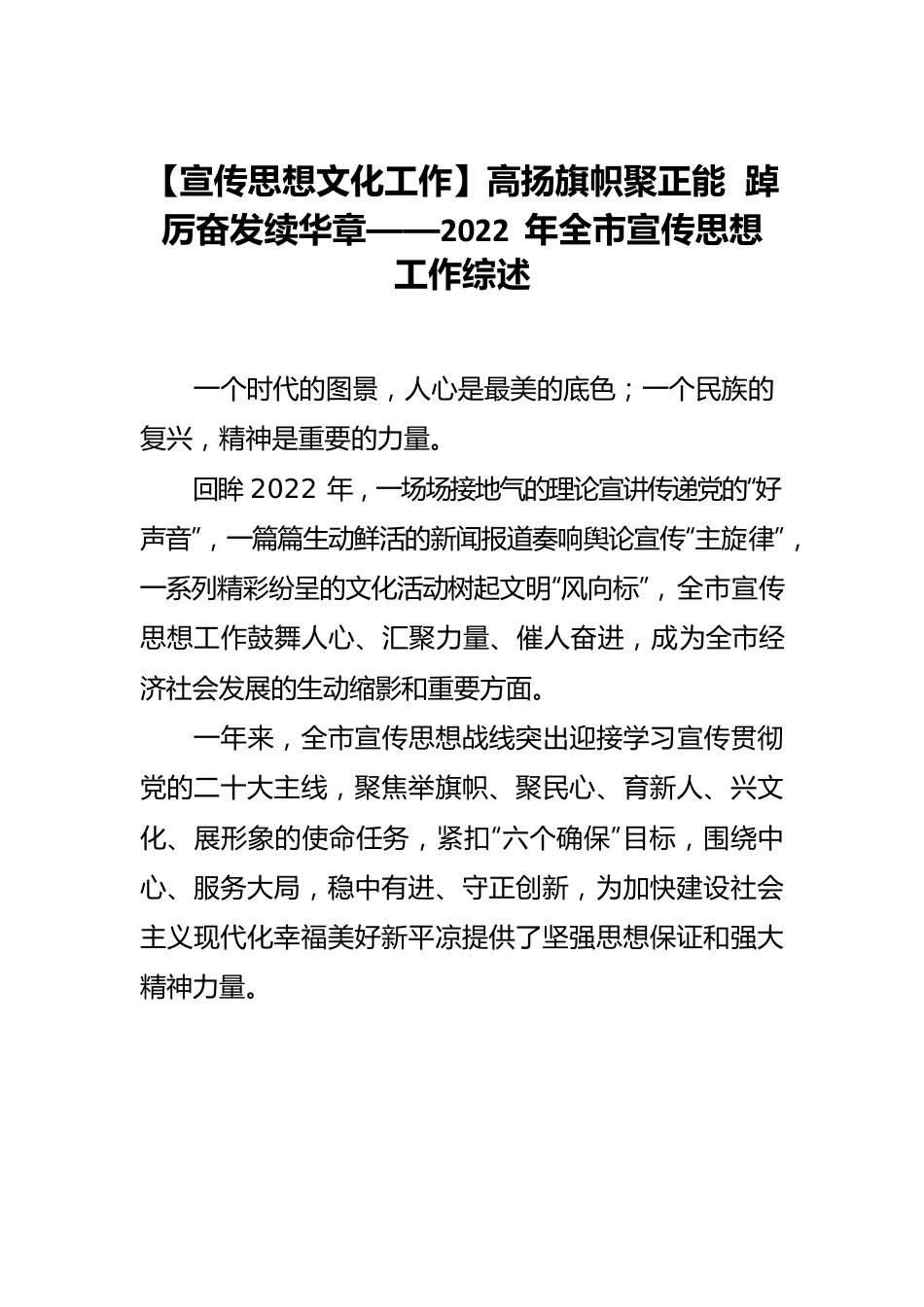 【宣传思想文化工作】高扬旗帜聚正能 踔厉奋发续华章——2022年全市宣传思想工作综述.docx_第1页