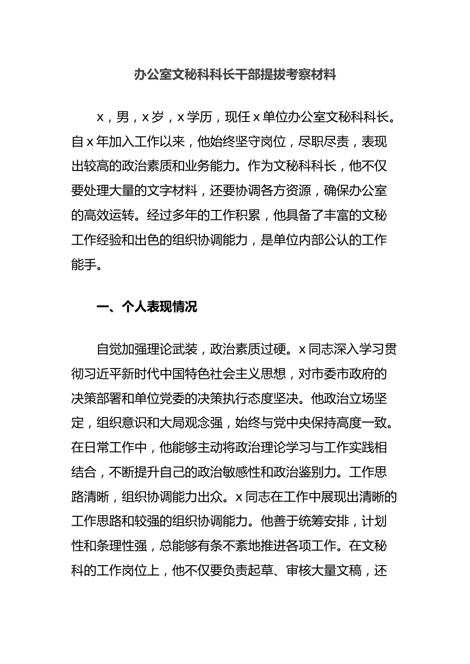 办公室文秘科科长干部提拔考察材料.docx_第1页