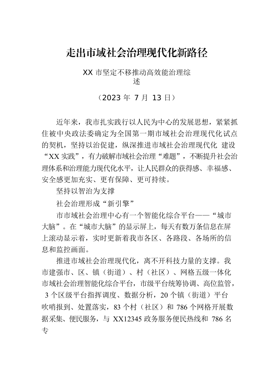 XX市坚定不移推动高效能治理综述.docx_第1页