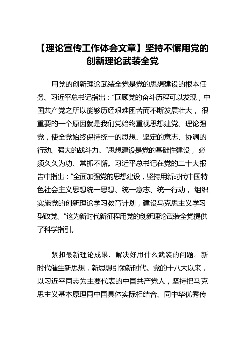 【理论宣传工作体会文章】坚持不懈用党的创新理论武装全党.docx_第1页