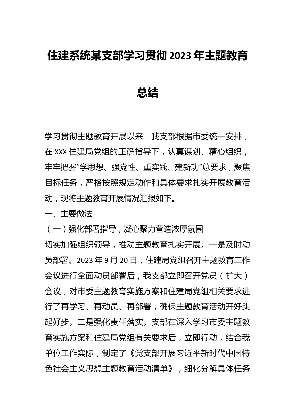 住建系统某支部学习贯彻2023年主题教育总结.docx_第1页