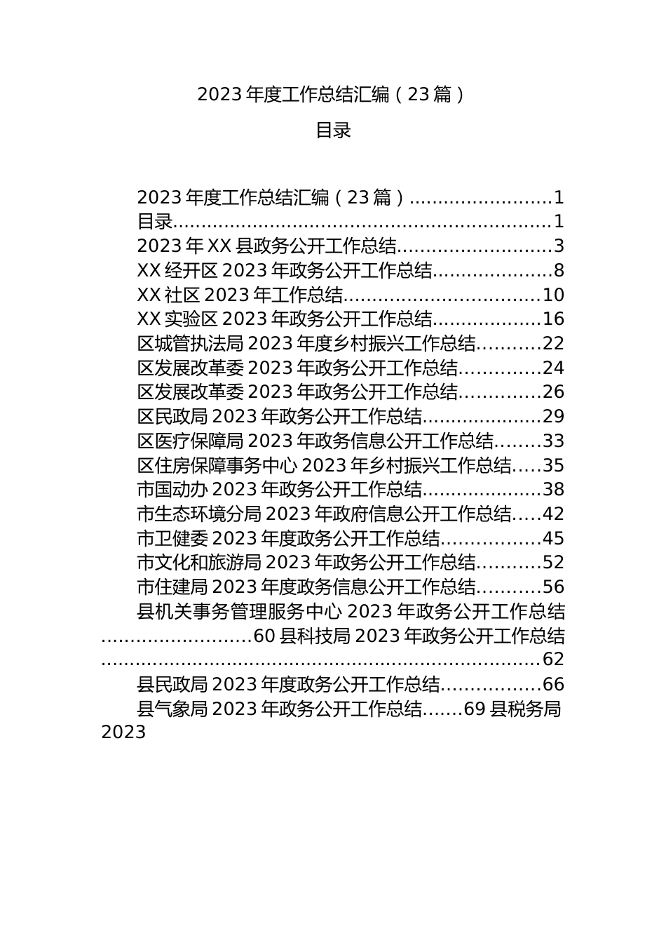 2023年度工作总结汇编（23篇）.docx_第1页