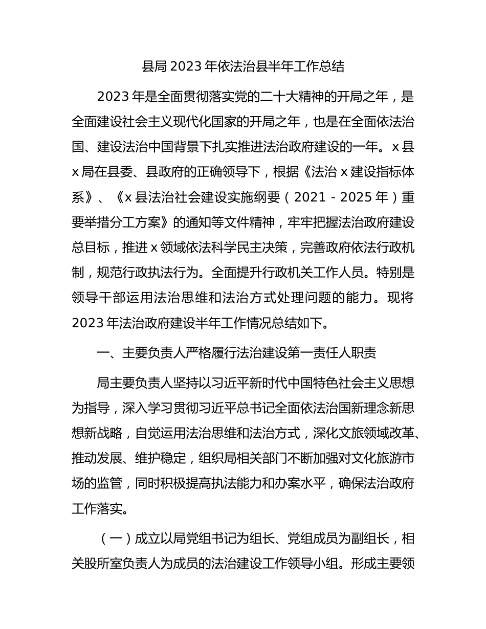 2023年依法治县半年工作总结.docx_第1页