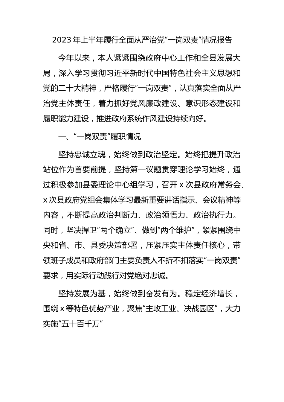 2023年上半年履行全面从严治党“一岗双责”情况总结报告2100字.docx_第1页