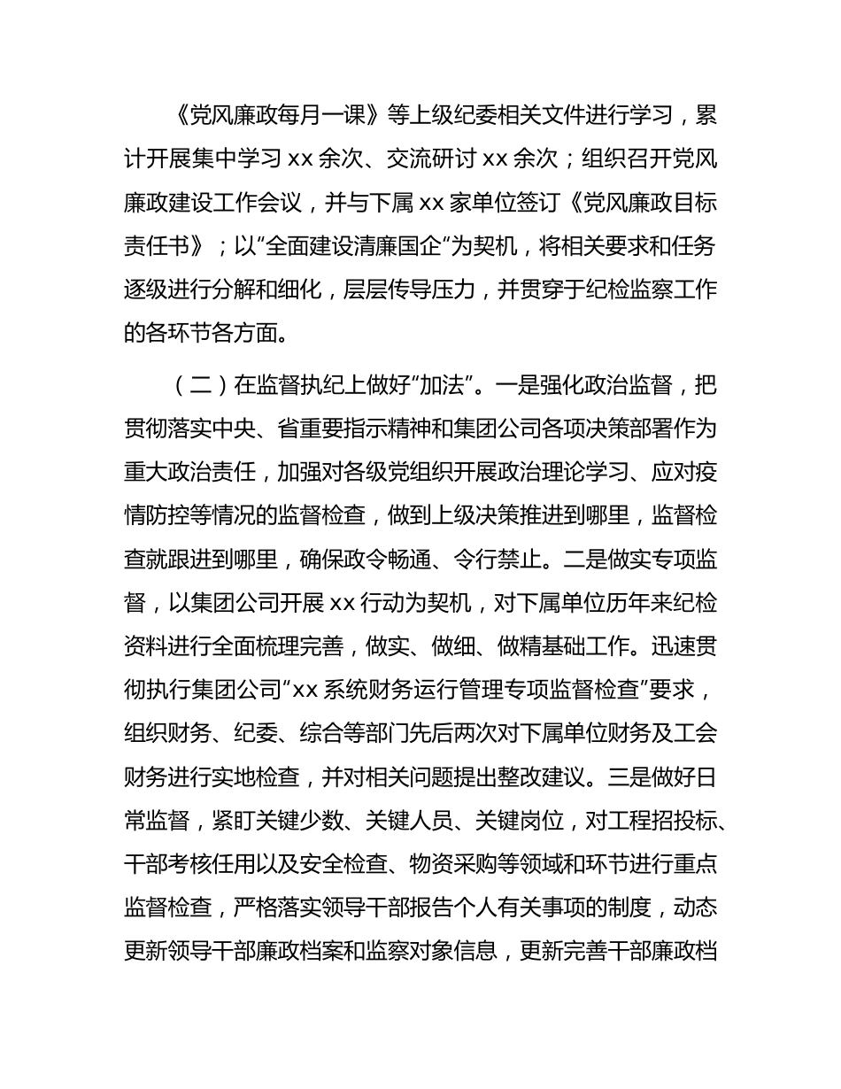 国企公司纪委（纪检监察）半年工作总结4900字.docx_第2页