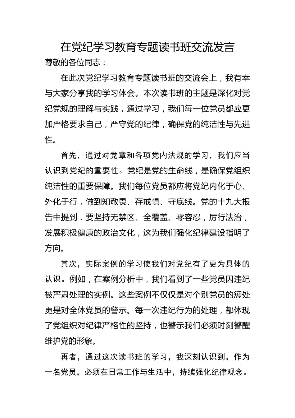 在党纪学习教育专题读书班交流发言.docx_第1页