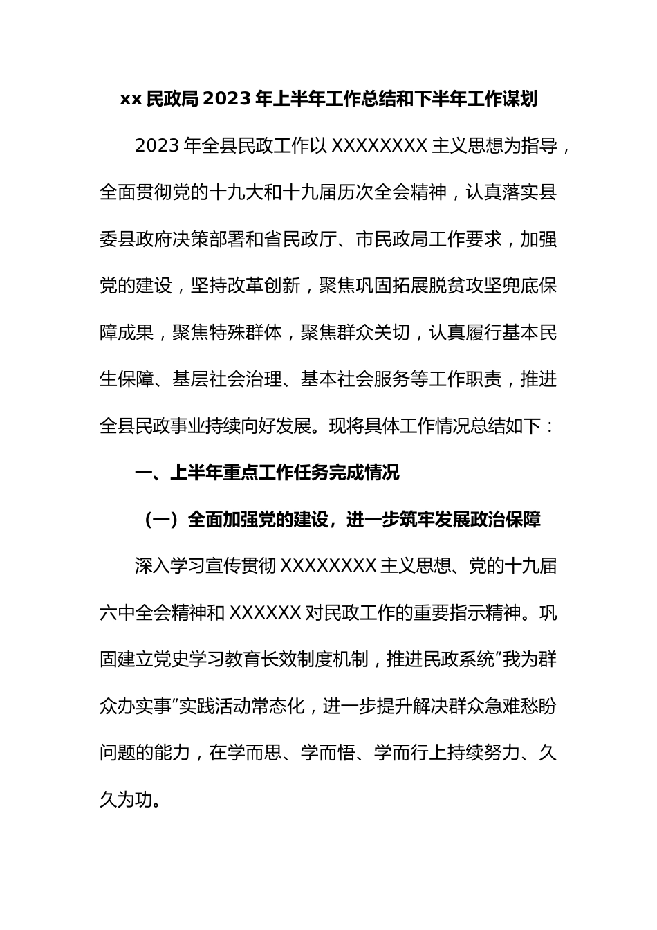 民政局2023年上半年工作总结和下半年工作谋划.docx_第1页