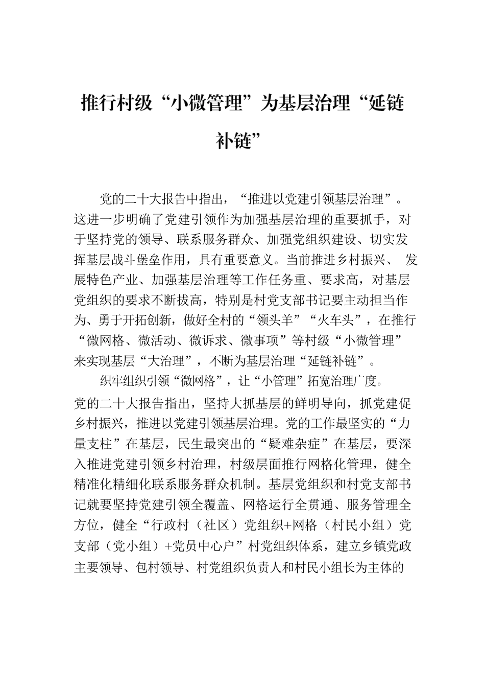 推行村级“小微管理”为基层治理“延链补链”.docx_第1页