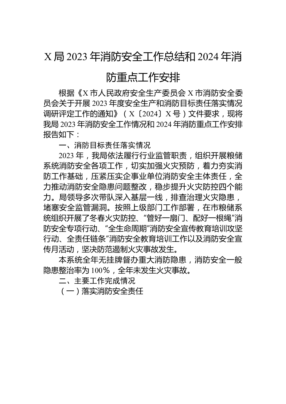 X局2023年消防安全工作总结和2024年消防重点工作安排.docx_第1页