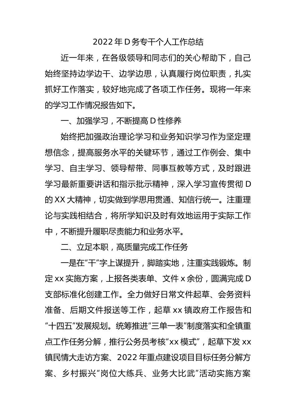 XX年党务专干个人工作总结.docx_第1页