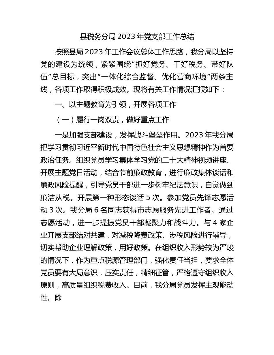 县税务分局2023年党支部工作总结.docx_第1页