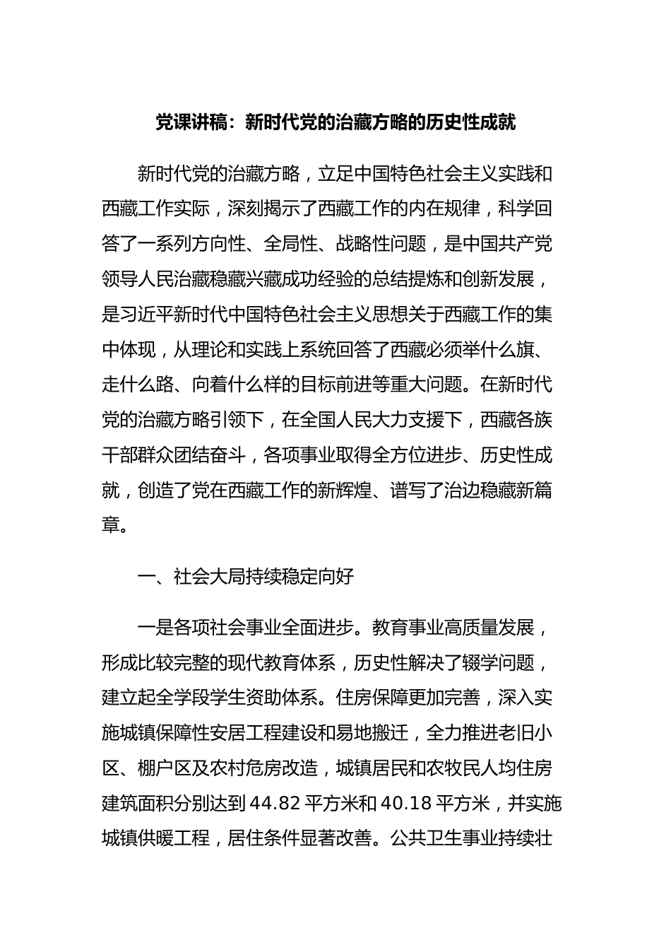 党课讲稿：新时代党的治藏方略的历史性成就.docx_第1页