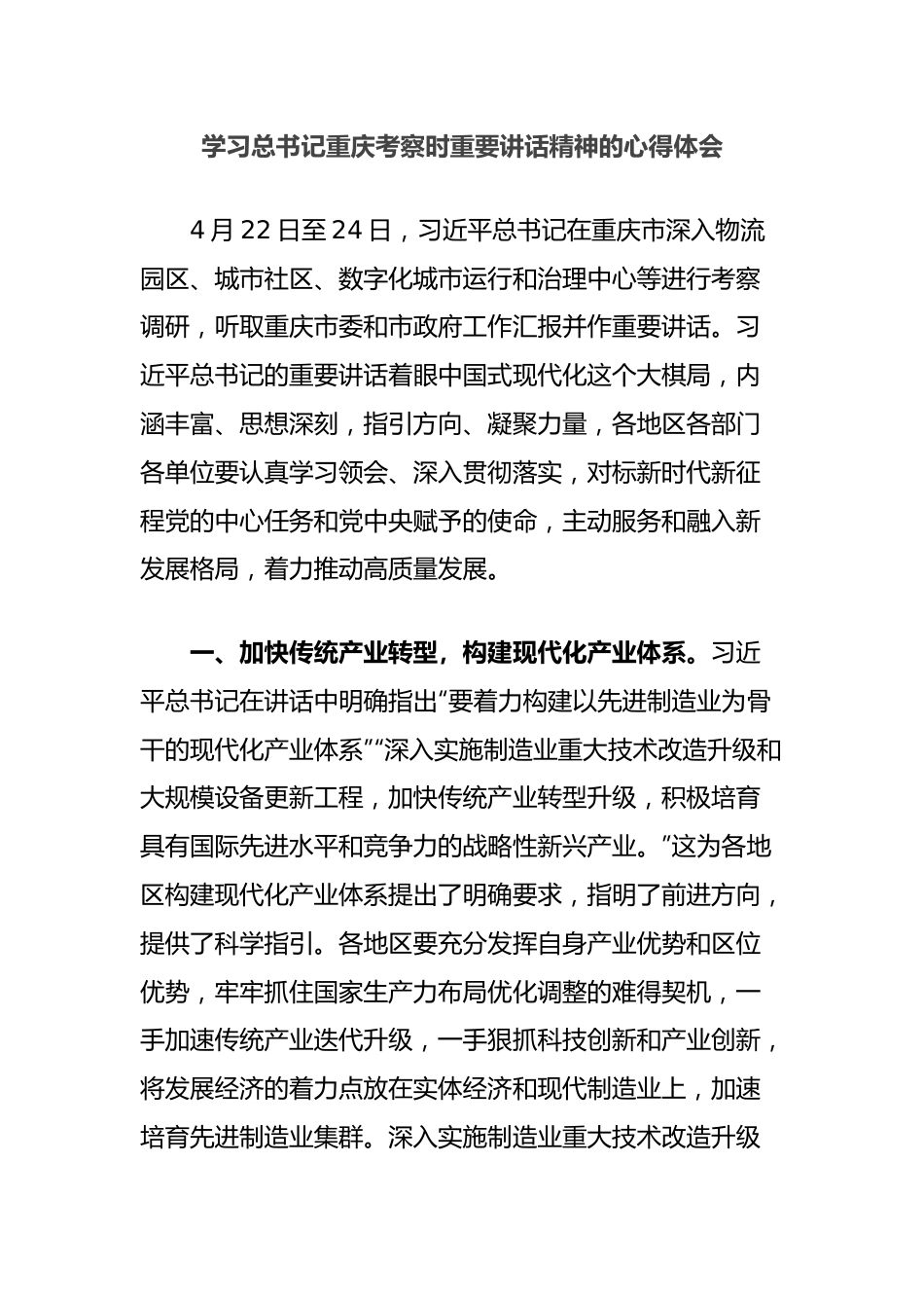 学习总书记重庆考察时重要讲话精神的心得体会.docx_第1页