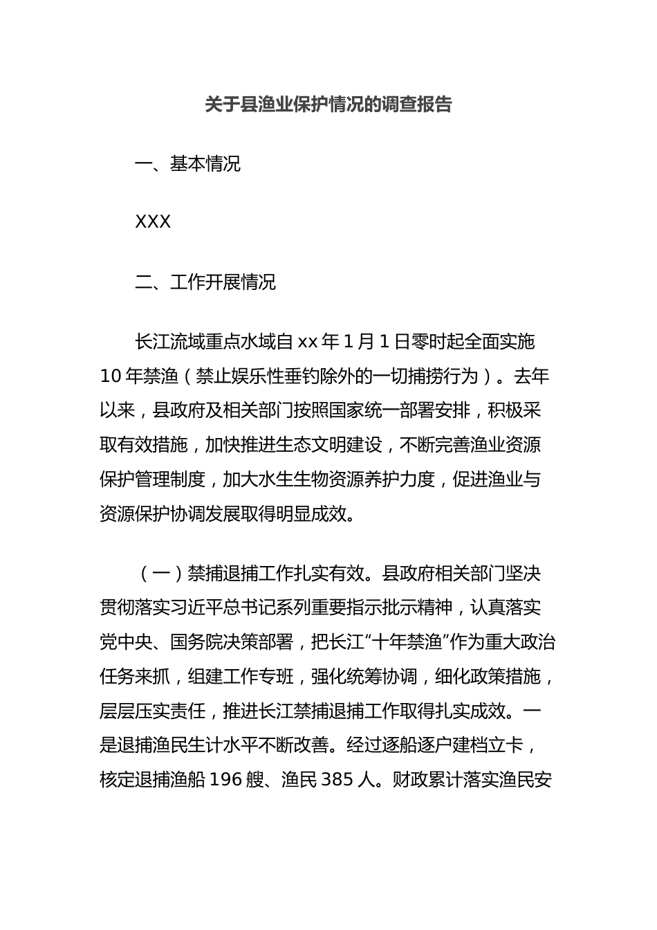 关于县渔业保护情况的调查报告.docx_第1页