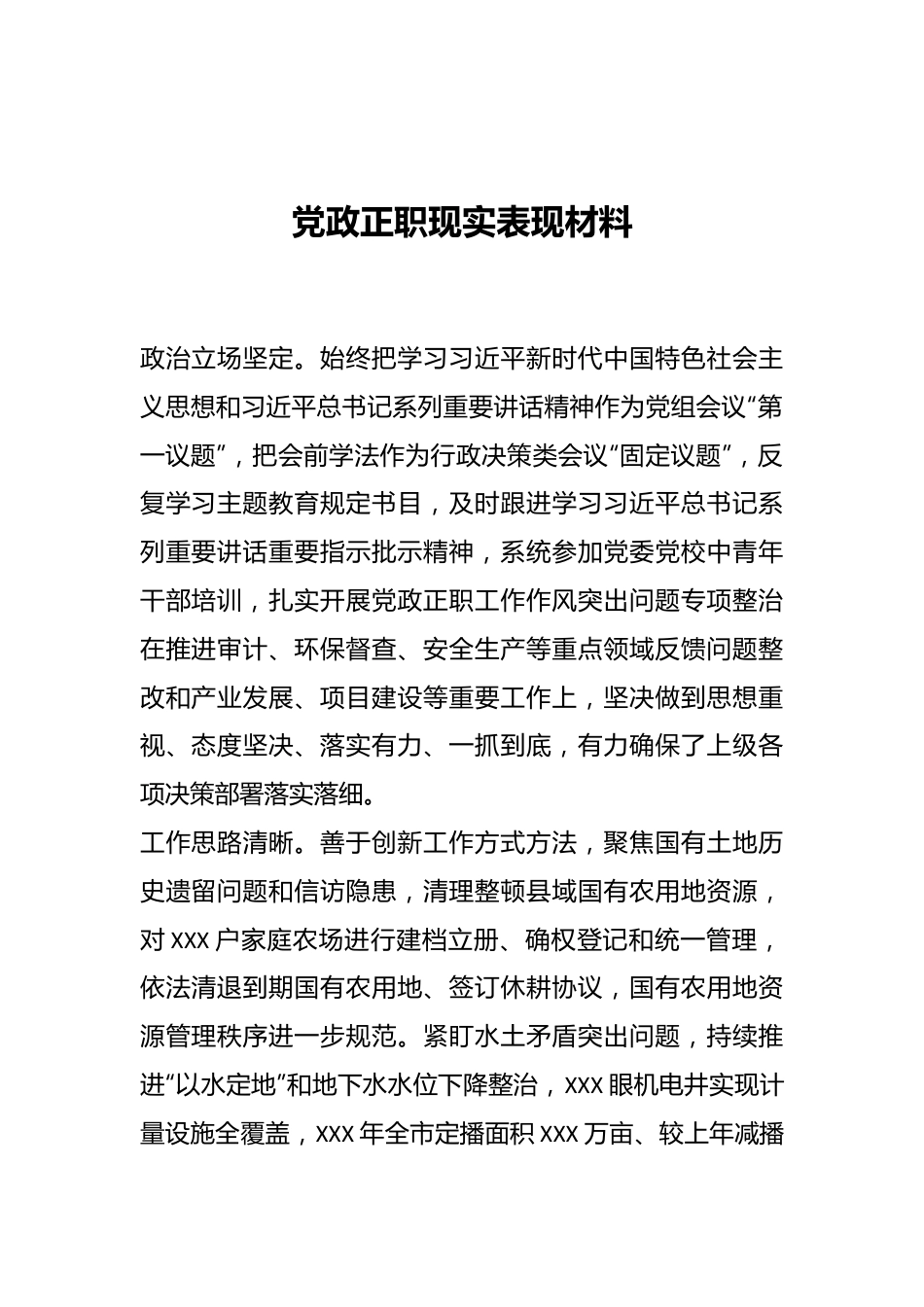 党政正职现实表现材料.docx_第1页