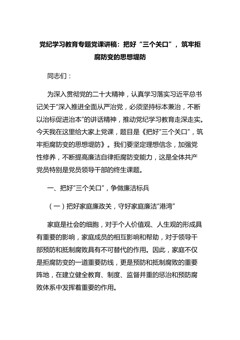 党纪学习教育专题党课讲稿：把好“三个关口”，筑牢拒腐防变的思想堤防.docx_第1页