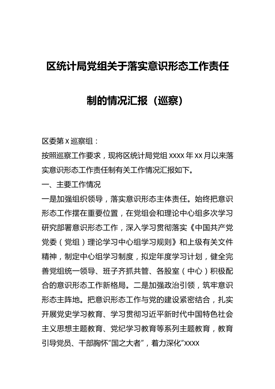 区统计局党组关于落实意识形态工作责任制的情况汇报（巡察）.docx_第1页