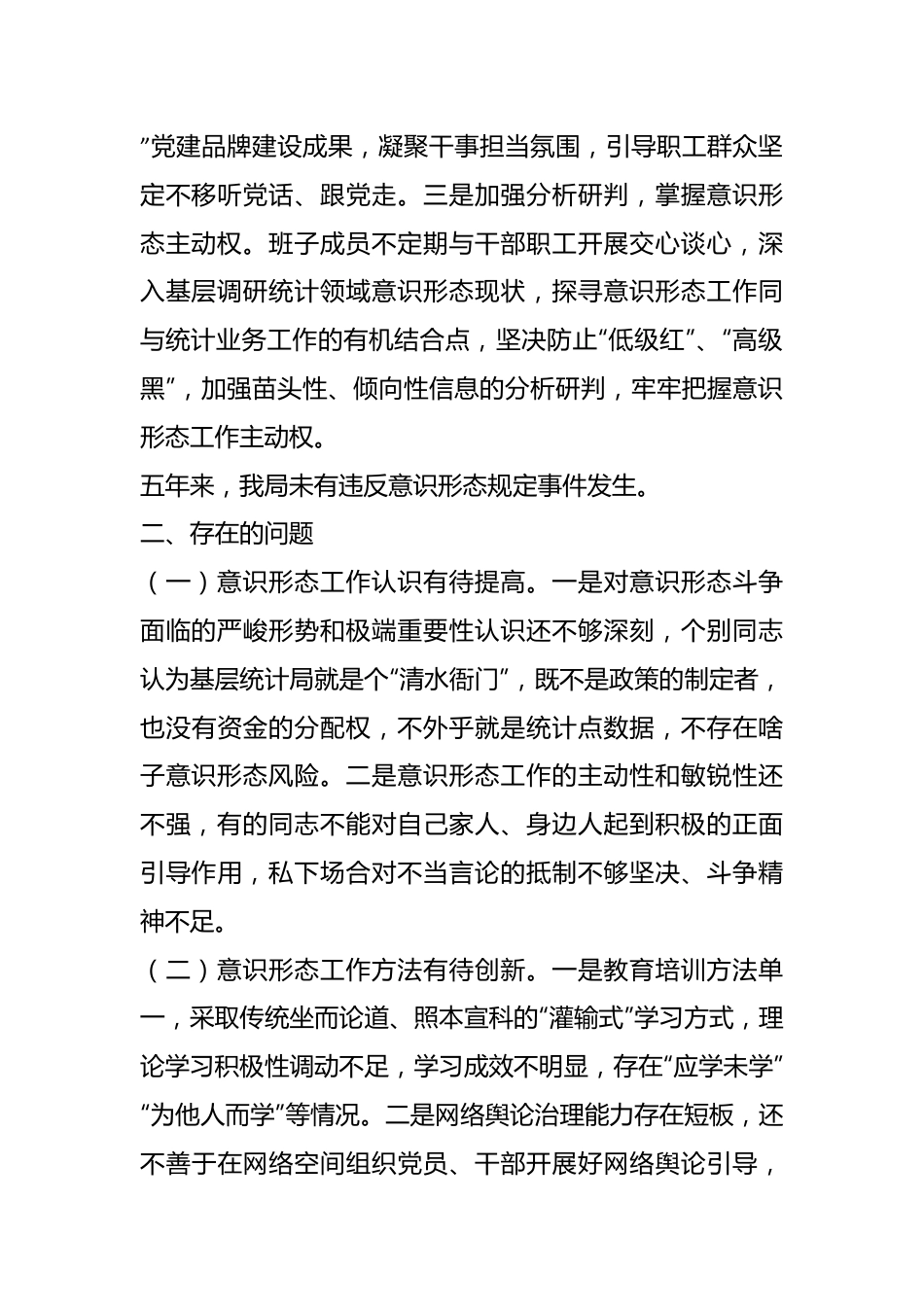 区统计局党组关于落实意识形态工作责任制的情况汇报（巡察）.docx_第2页