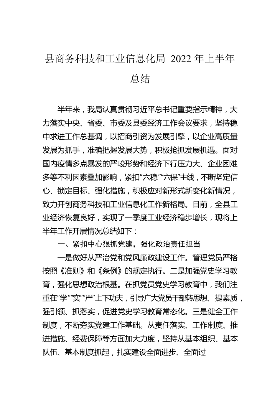 县商务科技和工业信息化局2022年上半年总结.docx_第1页