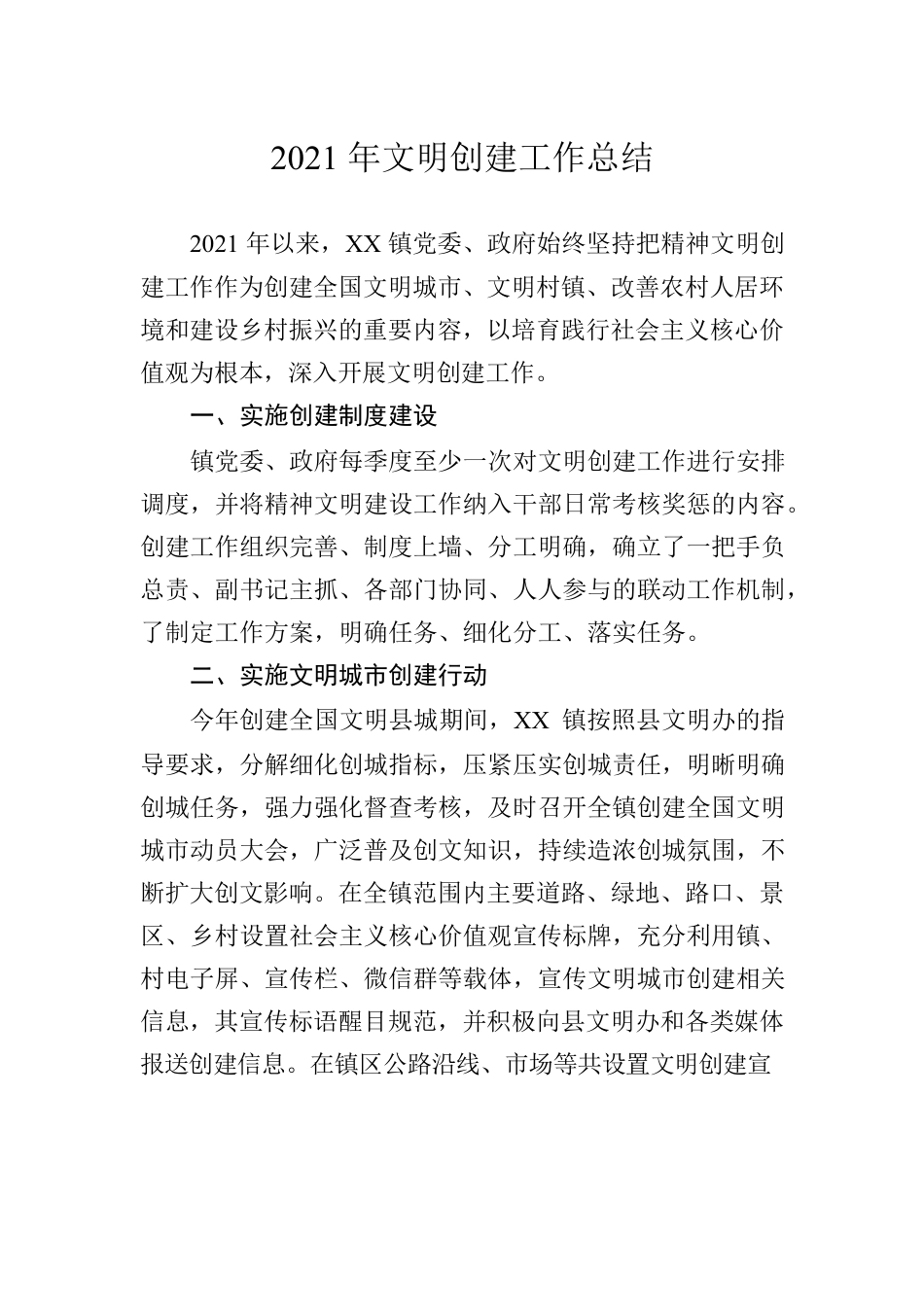 2021年镇文明创建总结.docx_第1页