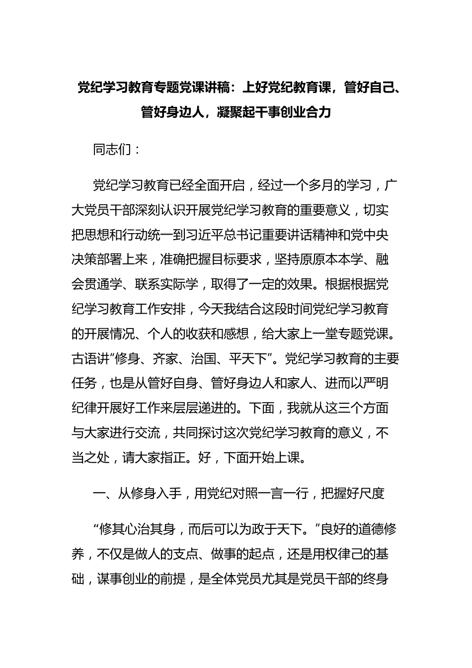 党纪学习教育专题党课讲稿：上好党纪教育课，管好自己、管好身边人，凝聚起干事创业合力.docx_第1页