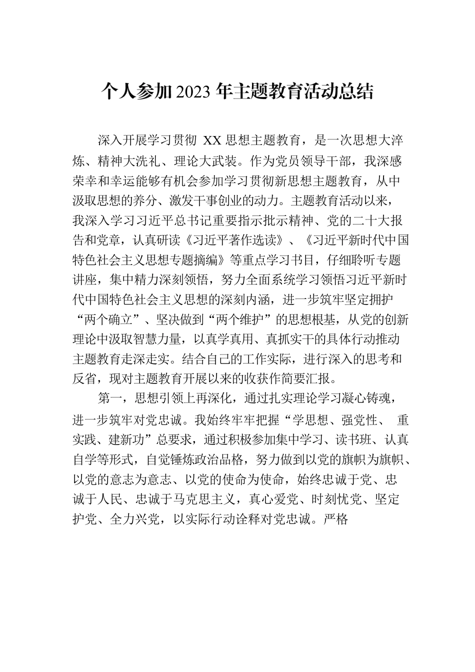 个人参加2023年主题教育活动总结.docx_第1页