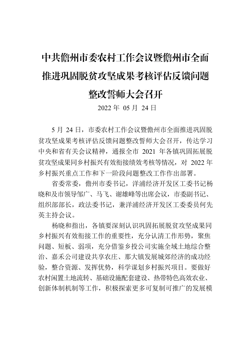 XX市委农村工作会议暨市全面推进巩固脱贫攻坚成果考核评估反馈问题整改誓师大会召开.docx_第1页