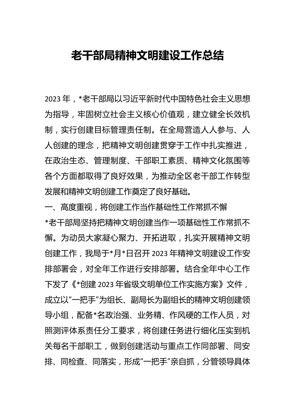 老干部局精神文明建设工作总结.docx_第1页