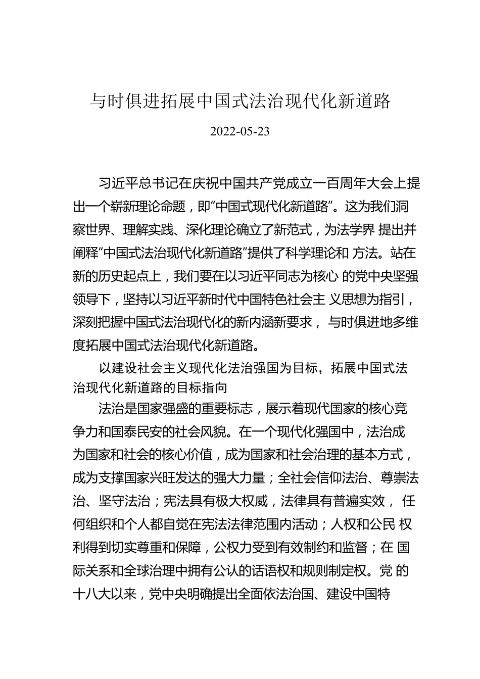 与时俱进拓展中国式法治现代化新道路.docx_第1页