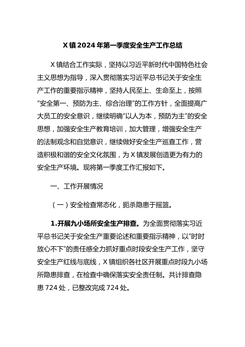 X镇2024年第一季度安全生产工作总结.docx_第1页