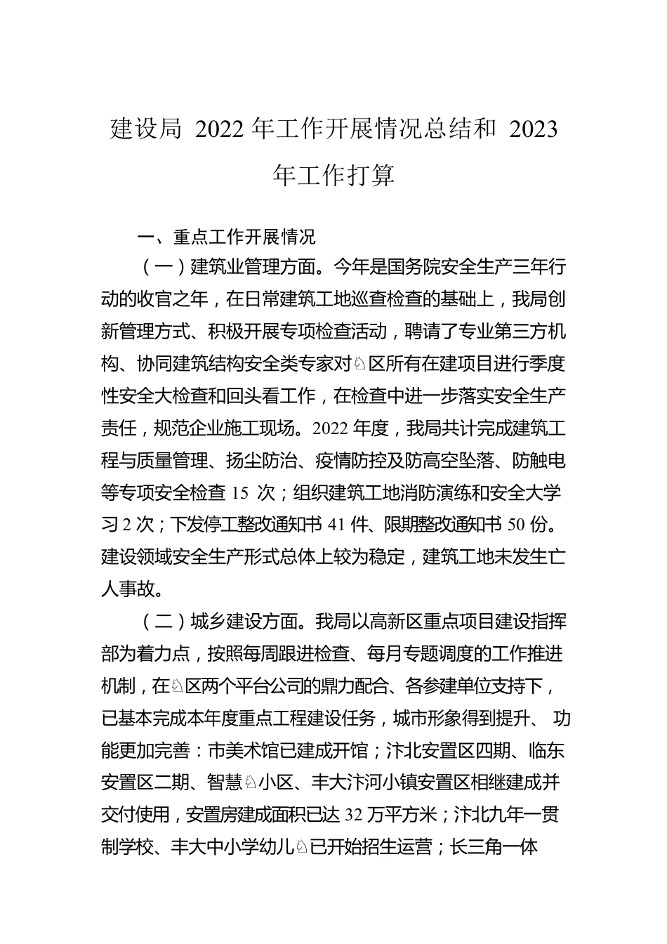 建设局2022年工作开展情况总结和2023年工作打算.docx_第1页