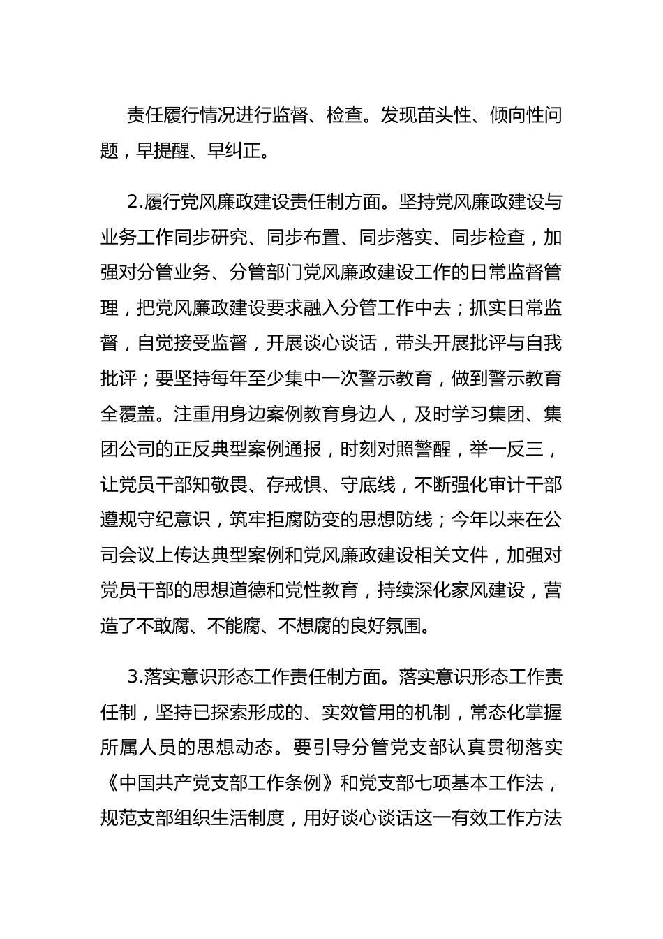 国企领导上半年“一岗双责”情况总结报告.docx_第3页