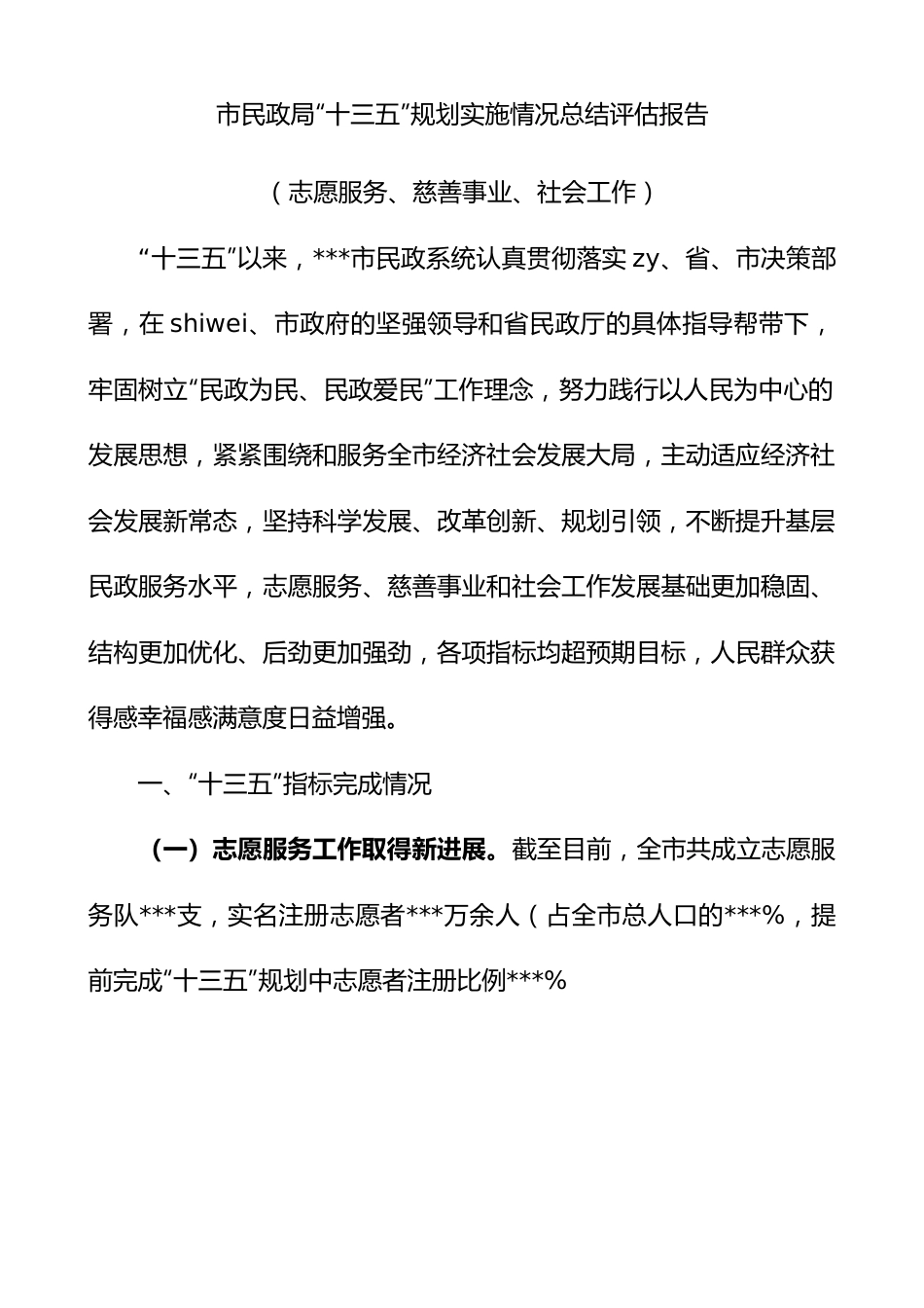 市民政局十三五规划志愿服务慈善事业社会工作等实施情况总结评估报告和十四五规划建设市民政系统十三五规划工作总结汇报报告.docx_第1页