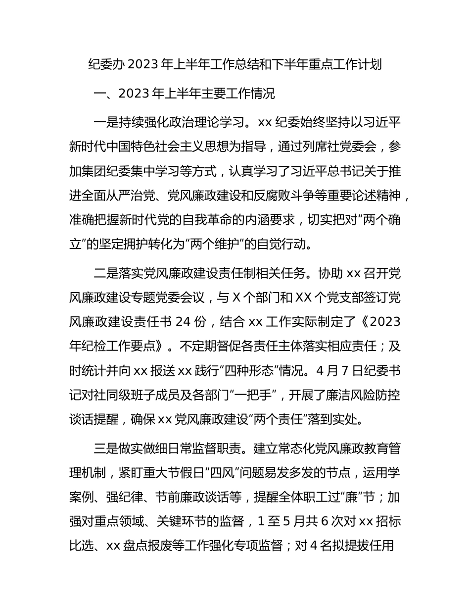 纪委办2023年上半年工作总结1500字.docx_第1页