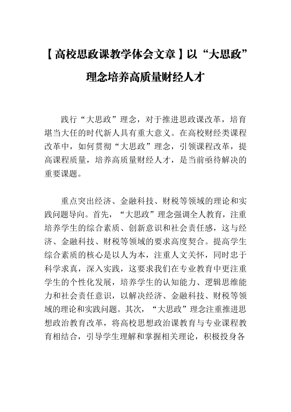 【高校思政课教学体会文章】以“大思政”理念培养高质量财经人才.docx_第1页