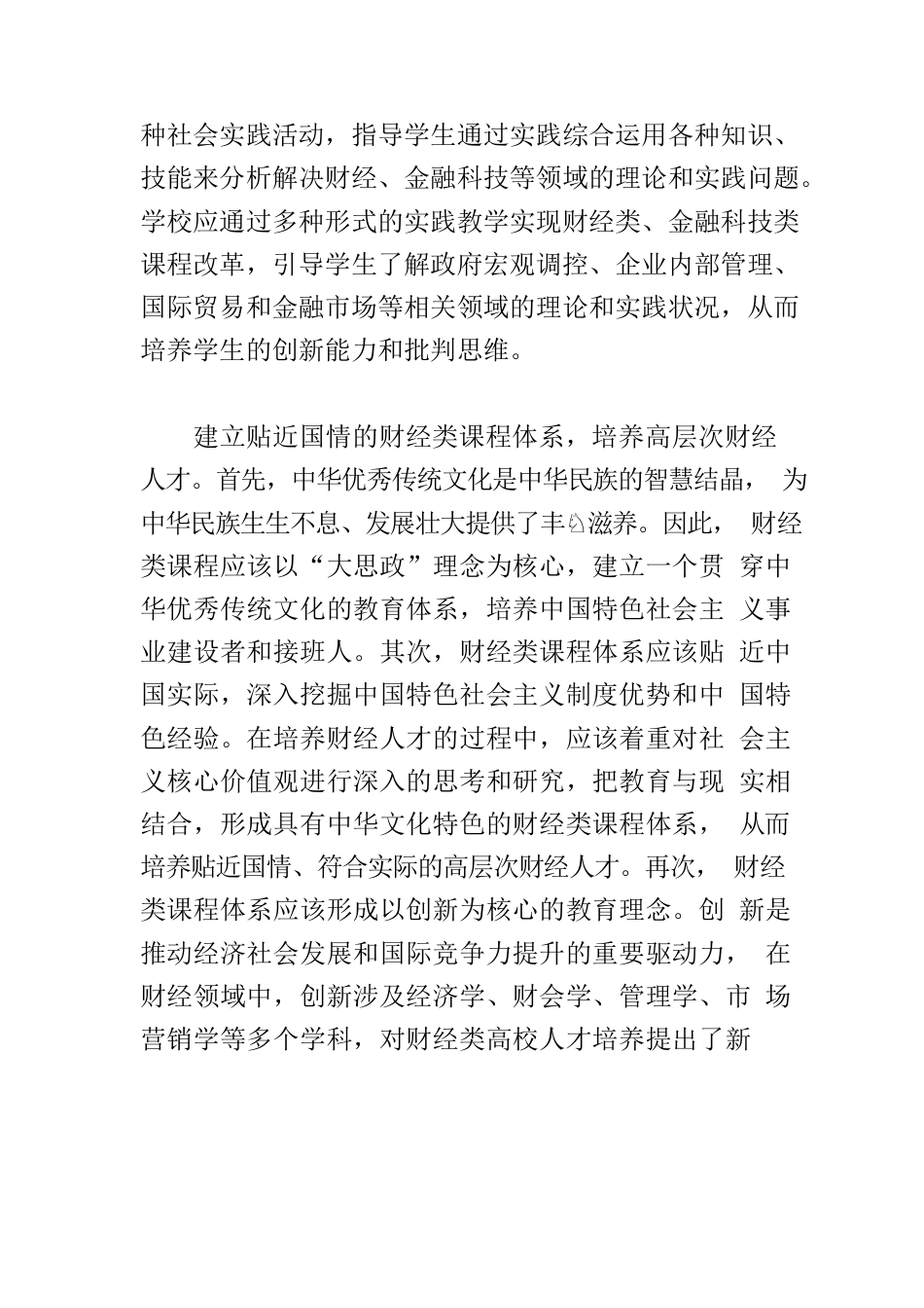 【高校思政课教学体会文章】以“大思政”理念培养高质量财经人才.docx_第2页