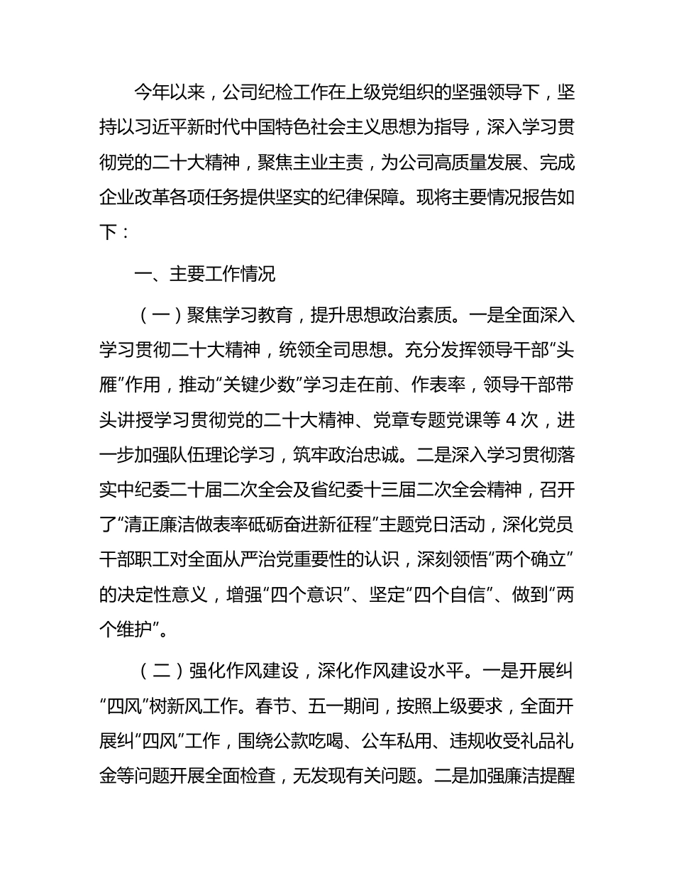 2023年国企上半年纪检工作总结.docx_第1页