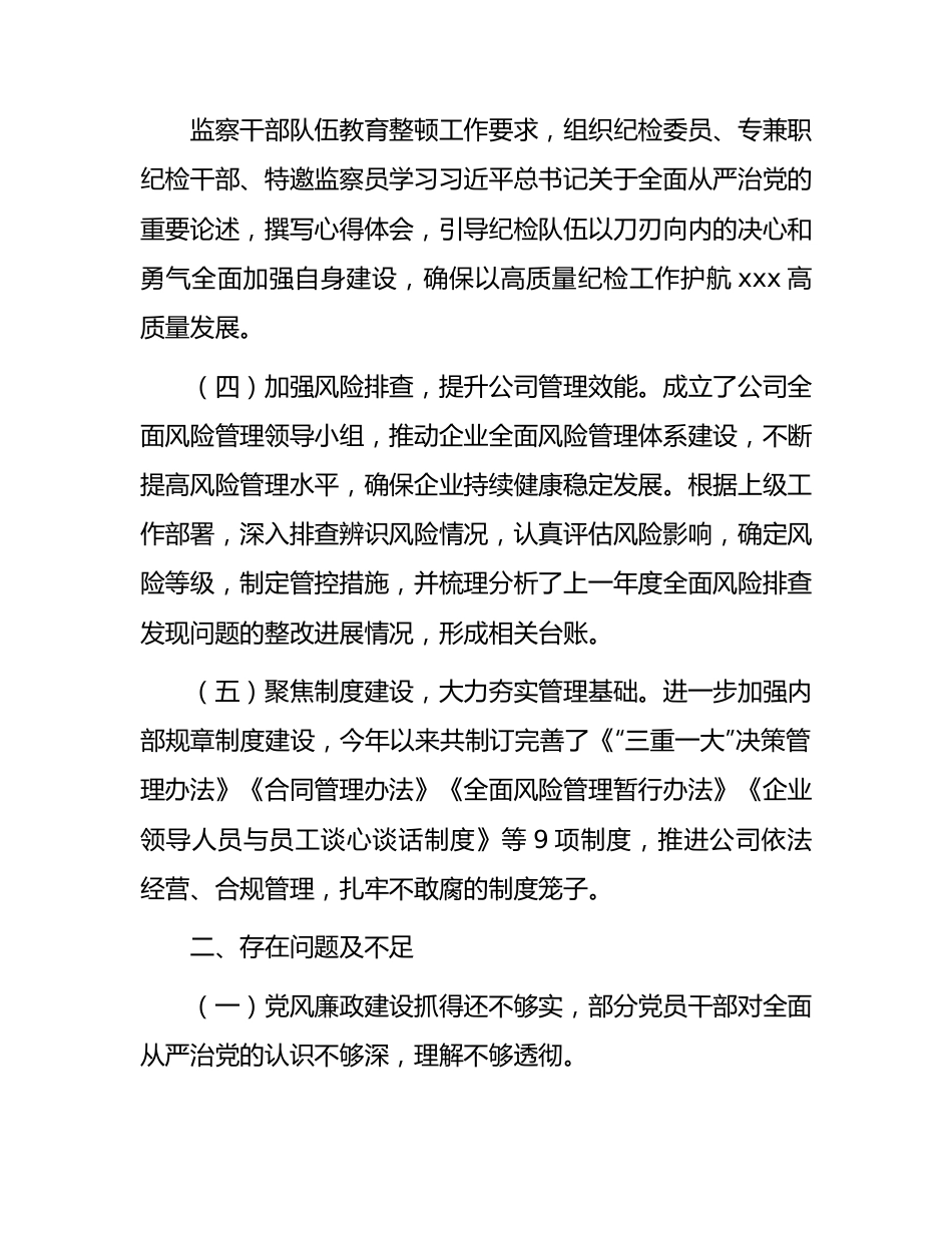 2023年国企上半年纪检工作总结.docx_第3页