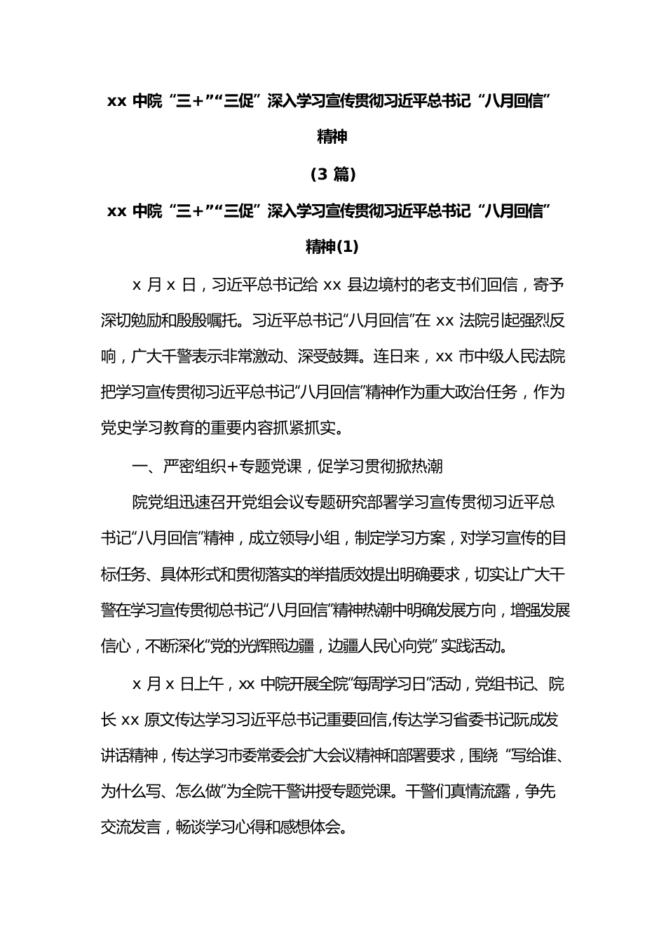 (3篇)xx中院“三”“三促”深入学习宣传贯彻习近平总书记“八月回信”精神.docx_第1页