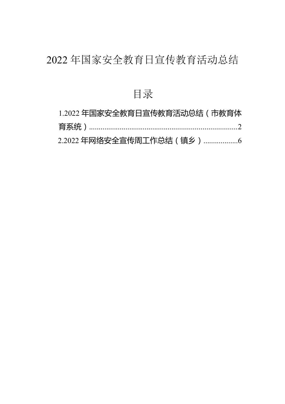 2022年国家安全教育日宣传教育活动总结.docx_第1页