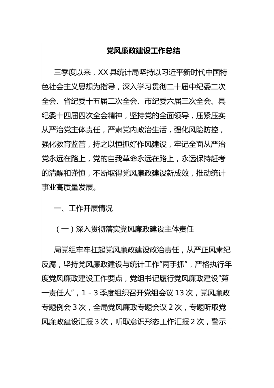 党风廉政建设工作总结.docx_第1页