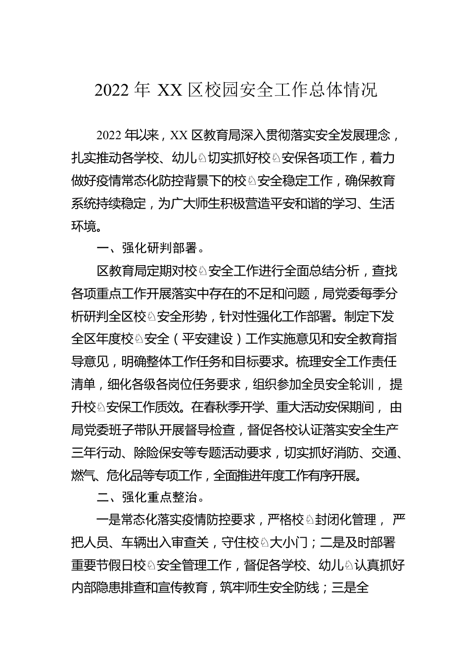 2022年XX区校园安全工作总体情况.docx_第1页