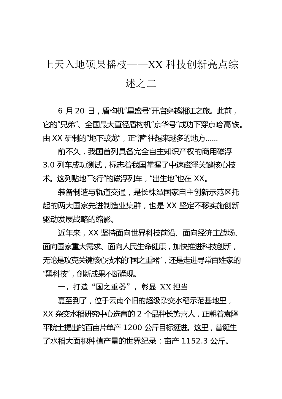 上天入地硕果摇枝——XX科技创新亮点综述之二.docx_第1页