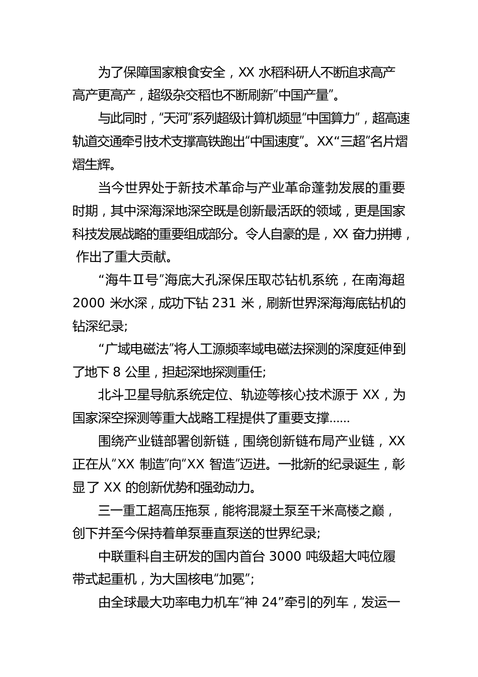 上天入地硕果摇枝——XX科技创新亮点综述之二.docx_第2页