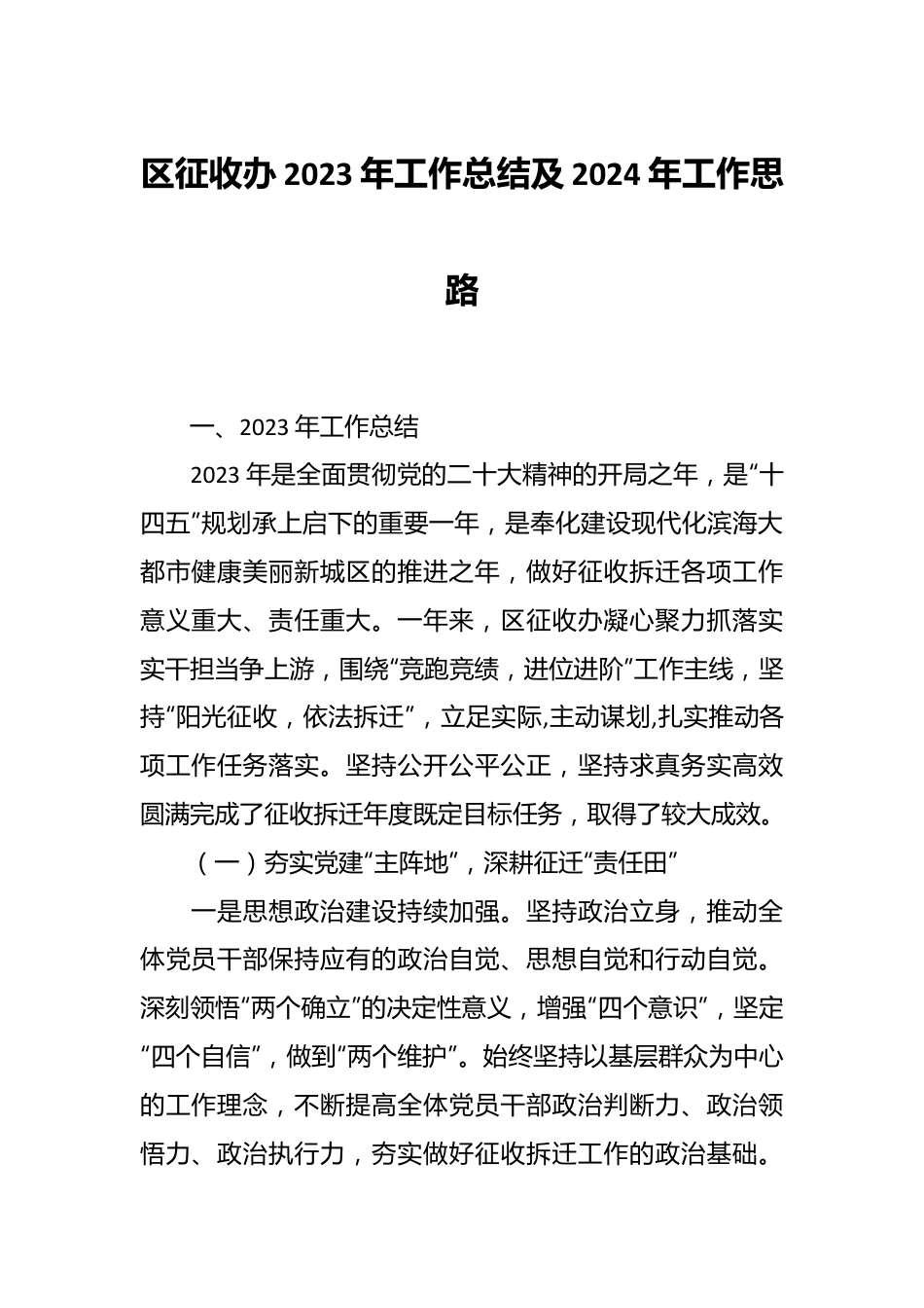 区征收办2023年工作总结及 2024年工作思路.docx_第1页