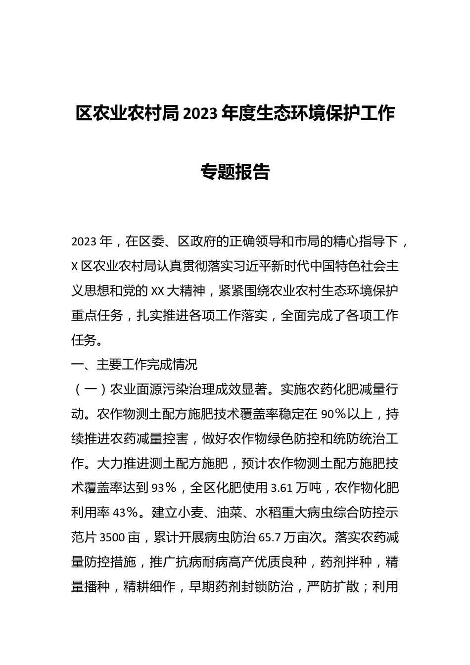 区农业农村局2023年度生态环境保护工作专题报告.docx_第1页