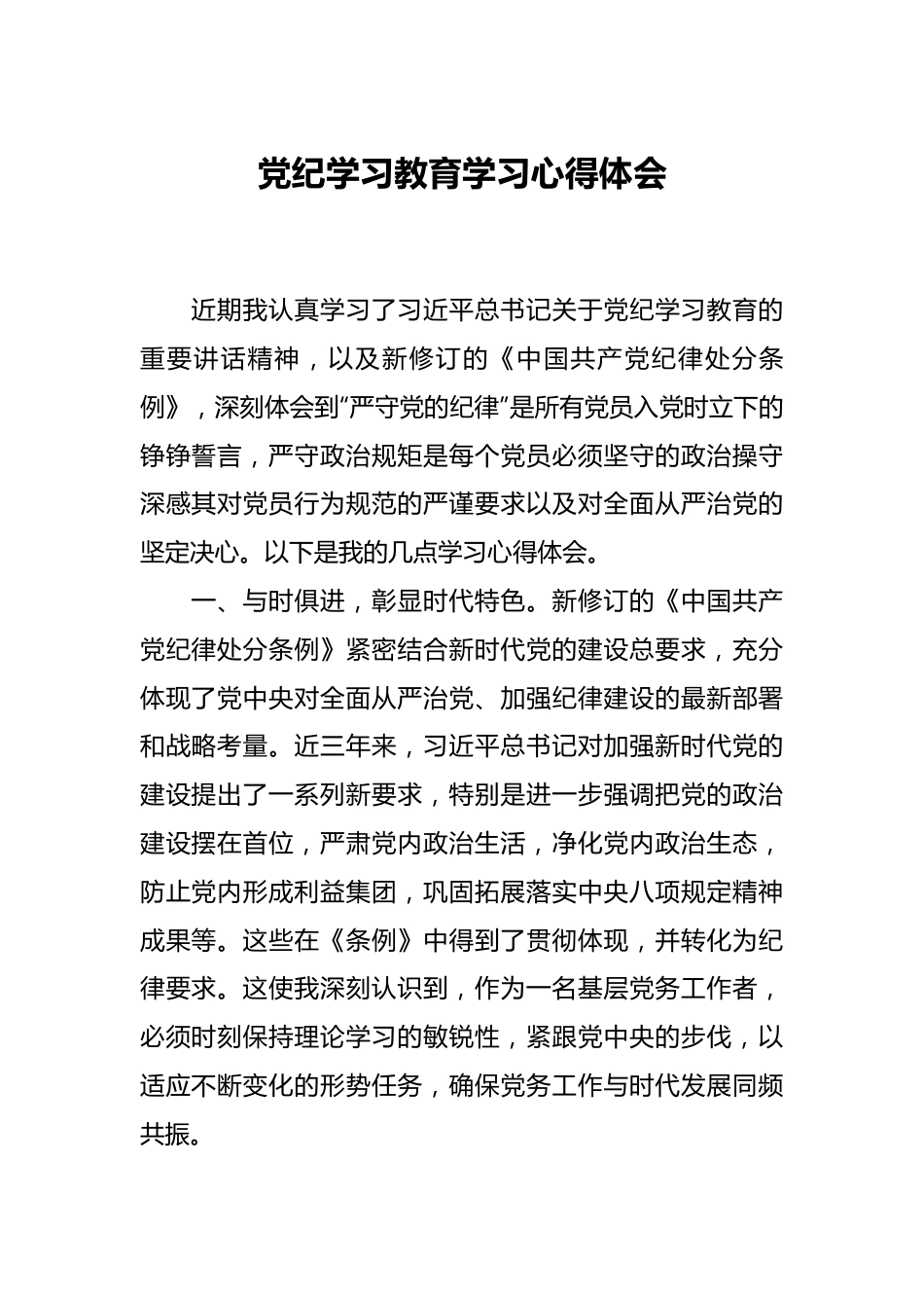 党纪学习教育学习心得体会.docx_第1页