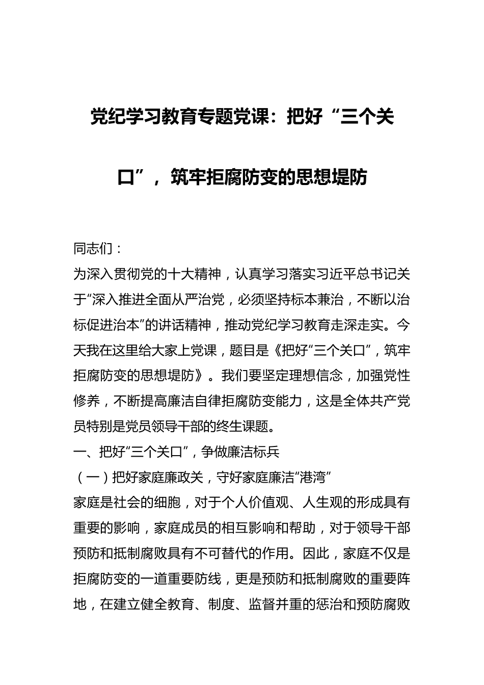 党纪学习教育专题党课：把好“三个关口”，筑牢拒腐防变的思想堤防.docx_第1页